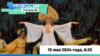 Новости Алтайского края 15 мая 2024 года, выпуск в 6:35