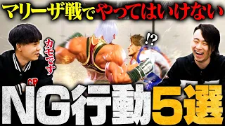 【キャラ対策】マリーザ戦で絶対にやってはいけないNG行動5選 // CR シュート選手【スト6 / SF6 / Street Fighter 6】