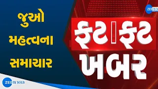 Speed News | Fatafat Khabar | ફટાફટ ખબર | Super Fast News | Gujarati News Updates | Daily News