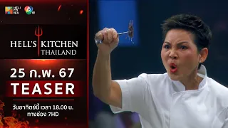 [TEASER EP.4] “Hell’s Kitchen Thailand” วันอาทิตย์ที่ 25 ก.พ. นี้! 6 โมงเย็น ทางช่อง 7HD