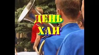 День ХАИ -  2002