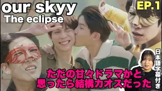 【the eclipse】完全初見で見てみたけどただ笑ったwww EP.1【our skyy2】