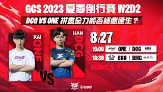 GCS 2023 夏季例行賽 | W2D2- 2023/08/27《Garena 傳說對決》