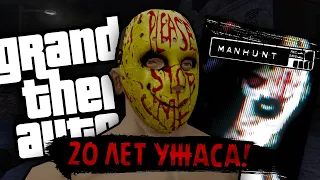 Пересечения GTA и MANHUNT. К 20-летию самой жестокой игры. 💀