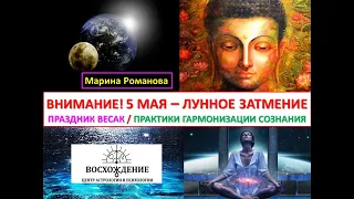 Лунное затмение и полнолуние 5 мая 2023. Праздник Весак. Практики затмения, гармонизирующие сознание