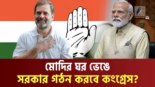 মোদির জোট ভেঙে কংগ্রেসের সরকার গঠন চেষ্টা | Modi | Indian Election Result