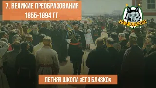 7. Великие преобразования 1855-1894 гг.