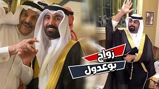 فرحه خالي بوطلال في زواج بو عدول