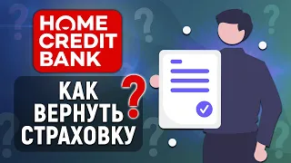 Как вернуть страховку в Хоум Кредит Банке