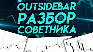 РАЗБОР ТРЕНДОВОГО СОВЕТНИКА OUTSIDEBAR: ПРОСТОЙ И УНИВЕРСАЛЬНЫЙ БОТ