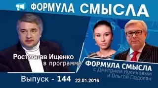 Ростислав Ищенко в программе «Формула смысла» на радио Вести FM. 22. 01.2016