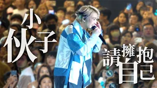 [4K] 柳應廷《小伙子》《請擁抱自己》20230710 JER LAU ACROSS THE UNIVERSE IN MY SIGHT SOLO CONCERT 2023 尾場 ENCORE 演唱會