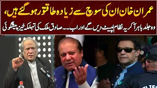 Sadiq Malik's Shocking Predictions About Imran Khan | GNN Entertainment