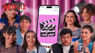 تحدي كواليس مدرسة الروابي للبنات | Netflix