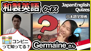 【英会話】シンガポール人日本語中級者のGermaineさんとオンライン英会話Part1。和製英語クイズで日本語レベルをチェックしてみた。