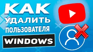 Как удалить учетную локальную запись Windows 10 (Документы и все Файлы пользователя) - 3 СПОСОБА!