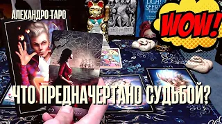 ЭТОГО НЕ ИЗБЕЖАТЬ❗️ЧЕГО НЕ ЖДЕТЕ ❓ЧТО ПРЕДНАЧЕРТАНО СУДЬБОЙ?✨Расклад Таро