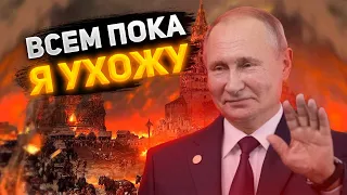 Уход Путина: как он повлияет на войну с Украиной
