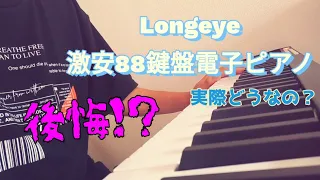 【1万円台】検討してる人必見！激安88鍵ピアノ買った結果…【Longeye】