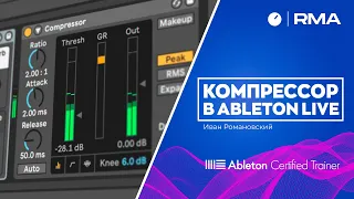 Компрессор в Ableton Live