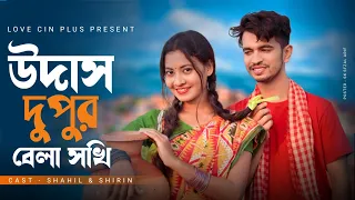 উদাস দুপুর বেলা সখি | Udas Dupur Bela Sokhi | Bangla Folk Song | Love Cin Plus | Bangla Viral Song