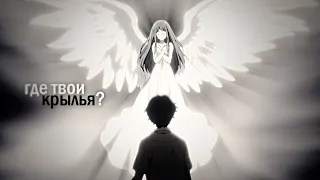 [ amv mix ] – где твои крылья, которые нравились мне... | аниме клип