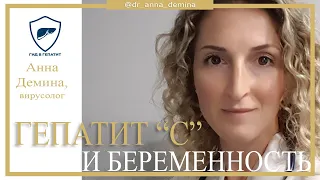 Влияние гепатита С на беременность // Что делать при выявлении гепатита? // Возможные осложнения