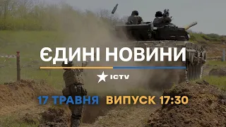 Новини Факти ICTV - випуск новин за 17:30 (17.05.2023)