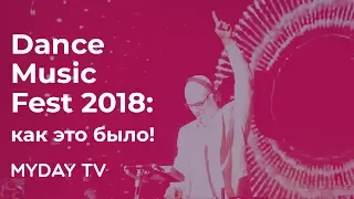 Dance Music Fest: Интервью MARUV и других участников и гостей.