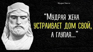 Очень Мудрые Цитаты Царя Соломона, Которые Никого не оставят Равнодушными. Афоризмы, Мудрые Мысли