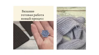 Вязальный влог. Даю шанс пряже из старых запасов. #Вязание. Готовая работа / новый вязальный процесс