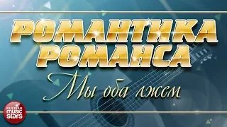 РОМАНТИКА РОМАНСА ❀ РУССКА РОМА — МЫ ОБА ЛЖЕМ ❀ ЛЮБИМЫЕ РОМАНСЫ НА ВСЕ ВРЕМЕНА