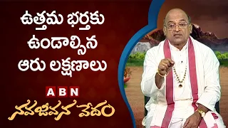 ఉత్తమ భర్తకు ఉండాల్సిన ఆరు లక్షణాలు | NJV | Garikipati | ABN Devotional