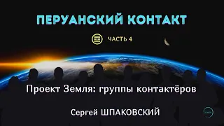 Перуанский контакт | Тактика контакта | рассказывает Сергей ШПАКОВСКИЙ, часть 4