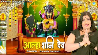 शनि भगवान की सम्पूर्ण आल्हा | Aalha Shani Dev | Shani Maharaj Ki Mahima | Shani Bhajan |Sanjo Baghel