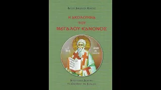 20/03/2024. 05:30 μ.μ. ΜΕΓΑΛΟ ΑΠΟΔΕΙΠΝΟ ΜΕ ΤΟ Γ'  ΤΜΗΜΑ ΤΟΥ ΜΕΓΑΛΟΥ ΚΑΝΟΝΟΣ