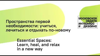 Лекция "Пространства первой необходимости: учиться, лечиться и отдыхать по-новому"
