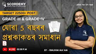 যোৱা 5 বছৰৰ প্ৰশ্নকাকতৰ সমাধান I 22000+ Vacancy II By RimjhimMa'am | Scordemy  | এতিয়া পঢ়া হব সহজ