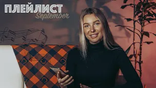 МОЙ ПЛЕЙЛИСТ: Сентябрь | Осень 2021 | Autumn music 🍁