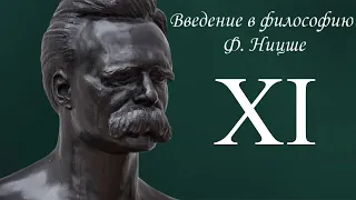 Научстрим лекций "Введение в философию Ф. Ницше". Лекция XI.