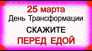 25 марта День Трансформации. Скажите ПЕРЕД ЕДОЙ. *Эзотерика Для Тебя*