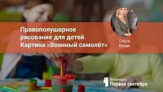 Правополушарное рисование для детей. Картина «Военный самолёт»