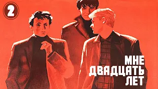 Мне двадцать лет - 2 серия (1964)