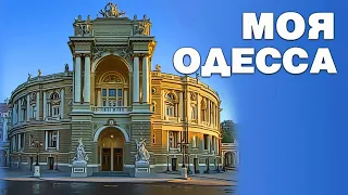 Моя Одесса - Александр Закшевский