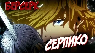 Кто Такой СЕРПИКО? (из Аниме и Манги БЕРСЕРК|BERSERK)