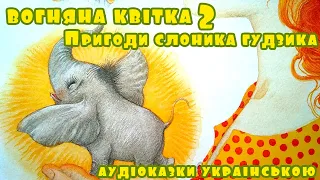 Аудіоказка для дітей "Слоник Гудзик. Вогняна квітка 2" | Слухати українські казки