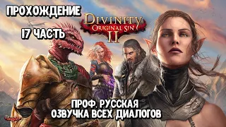 Прохождение 17: Divinity: Original Sin 2 - Проф. Русская Озвучка Всех Диалогов