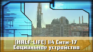 [HALF-LIFE] #4 Сити-17; Социальное устройство