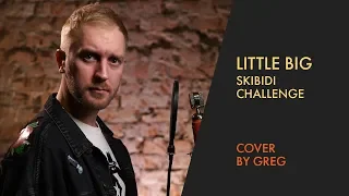 ПЕРЕПЕЛ LITTLE BIG - SKIBIDI CHALLENGE (Cover version by Greg) | В разных жанрах