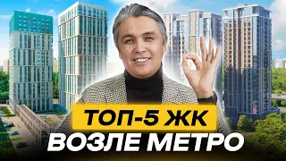 РЕКОМЕНДУЕМ! 5 ЖК рядом с метро